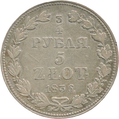 3/4, 5 злотых 1836 года, MW